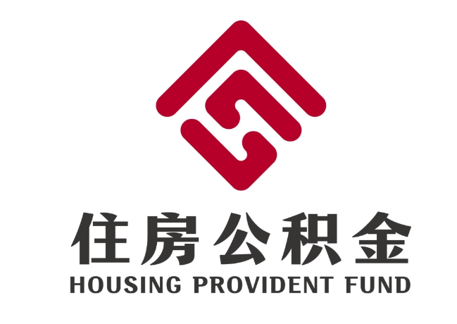 盱眙住房公积金代提