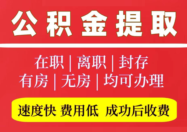 盱眙国管公积金代提